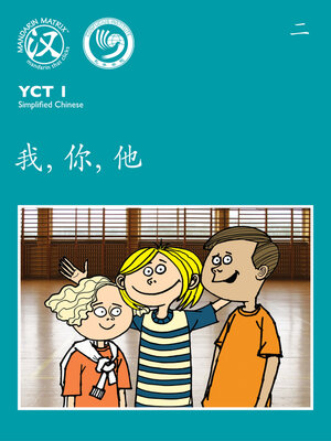 cover image of YCT1 BK2 我，你，他 (Me, You, Him)